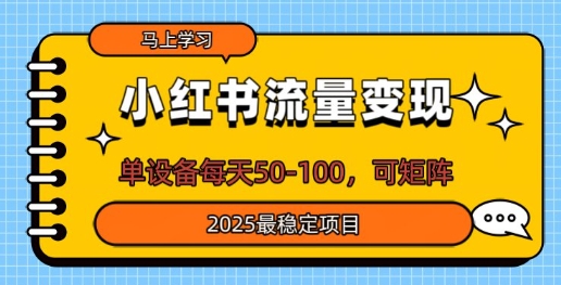 小红书流量变现，单设备每天50，可矩阵，2025最稳定项目-福缘创业网_创业项目大全