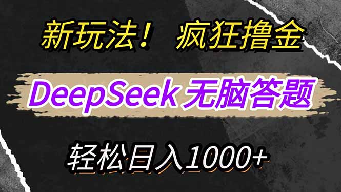 （14428期）新玩法！利用DeepSeek，复制粘贴，无脑简单答题，疯狂撸新平台收益，轻…-福缘创业网_创业项目大全