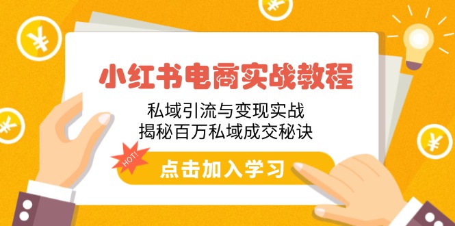 （14215期）小红书电商实战教程：私域引流与变现实战，揭秘百万私域成交秘诀-福缘创业网_创业项目大全