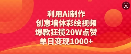 利用Ai制作创意墙体彩绘视频，爆款狂揽20W点赞，单日变现数张-福缘创业网_创业项目大全