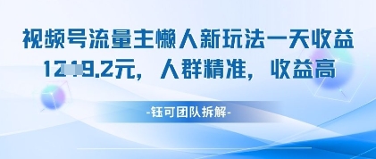 视频号流量主懒人新玩法，一天收益1k，人群精准收益高-福缘创业网_创业项目大全