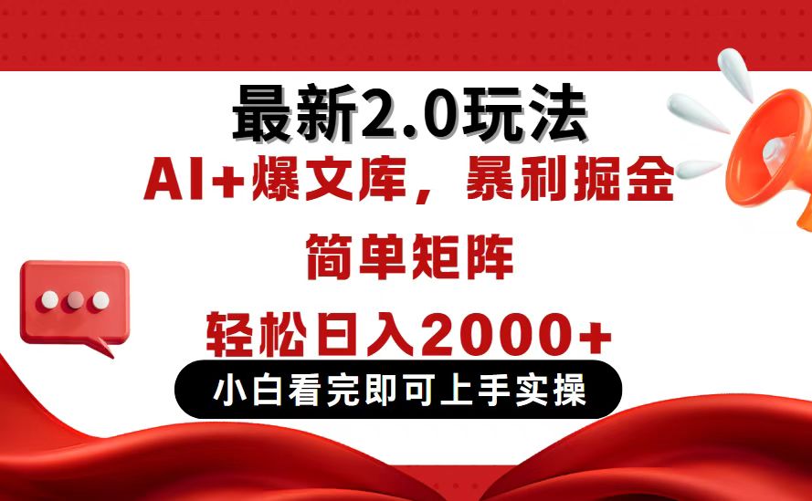 （14376期）今日头条最新2.0玩法，思路简单，复制粘贴，轻松实现矩阵日入2000+-福缘创业网_创业项目大全