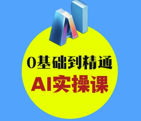 AI创意与短视频剪辑全攻略从入门到变现，0基础到精通AI实操课-福缘创业网_创业项目大全