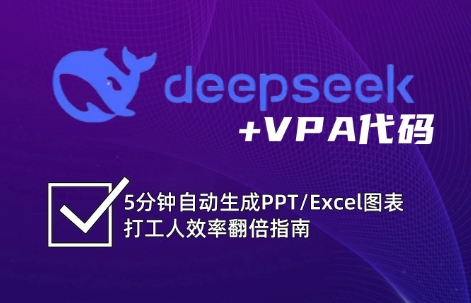 DeepSeek从入门到精通：解锁Excel和VBA高效办公新技能-福缘创业网_创业项目大全
