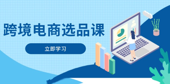 （14547期）跨境电商选品课：涵盖电动滑板车、健康医疗、电子游戏、厨房用品、宠物等-福缘创业网_创业项目大全