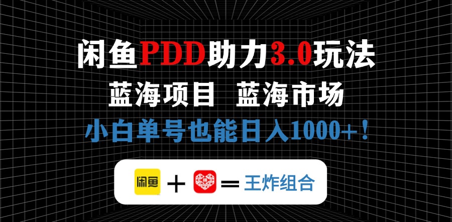 （14516期）闲鱼卖拼多多助力项目，蓝海市场新手也能单号日入1000+-福缘创业网_创业项目大全
