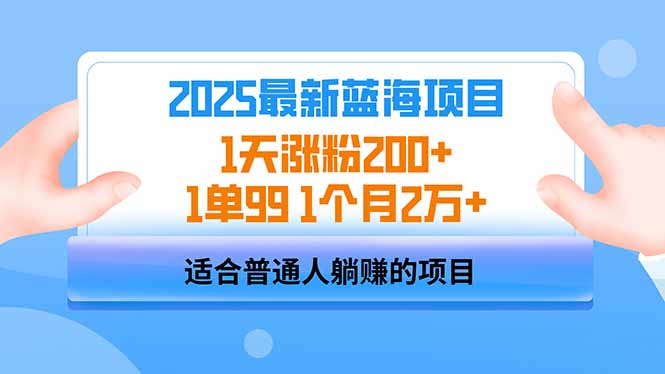 （14573期）2025蓝海项目 1天涨粉200+ 1单99 1个月2万+-福缘创业网_创业项目大全