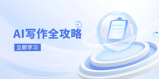 （14357期）AI写作全攻略，拥抱AI写作新时代，从AI写作原理、核心技巧到实战应用-福缘创业网_创业项目大全