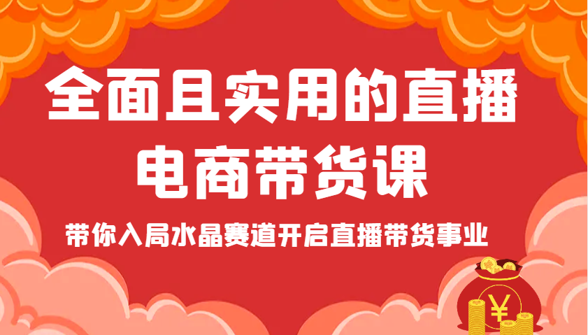 全面且实用的直播电商带货课，带你入局水晶赛道开启直播带货事业-福缘创业网_创业项目大全