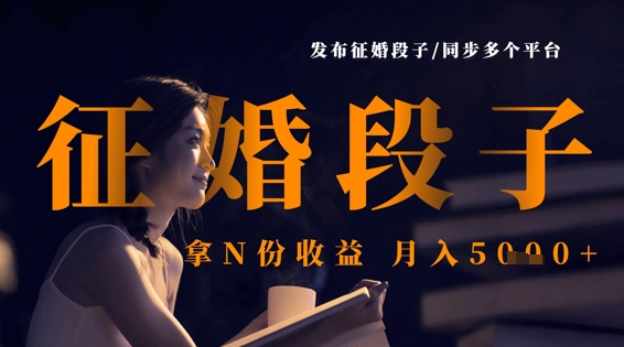 发布征婚段子，同步多个平台，拿N份收益，月入5k-福缘创业网_创业项目大全