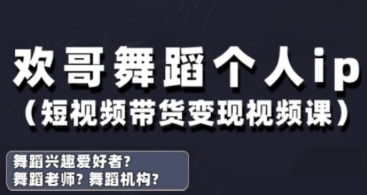 抖音舞蹈账号运营与变现实战课，舞蹈个人ip短视频带货变现-福缘创业网_创业项目大全