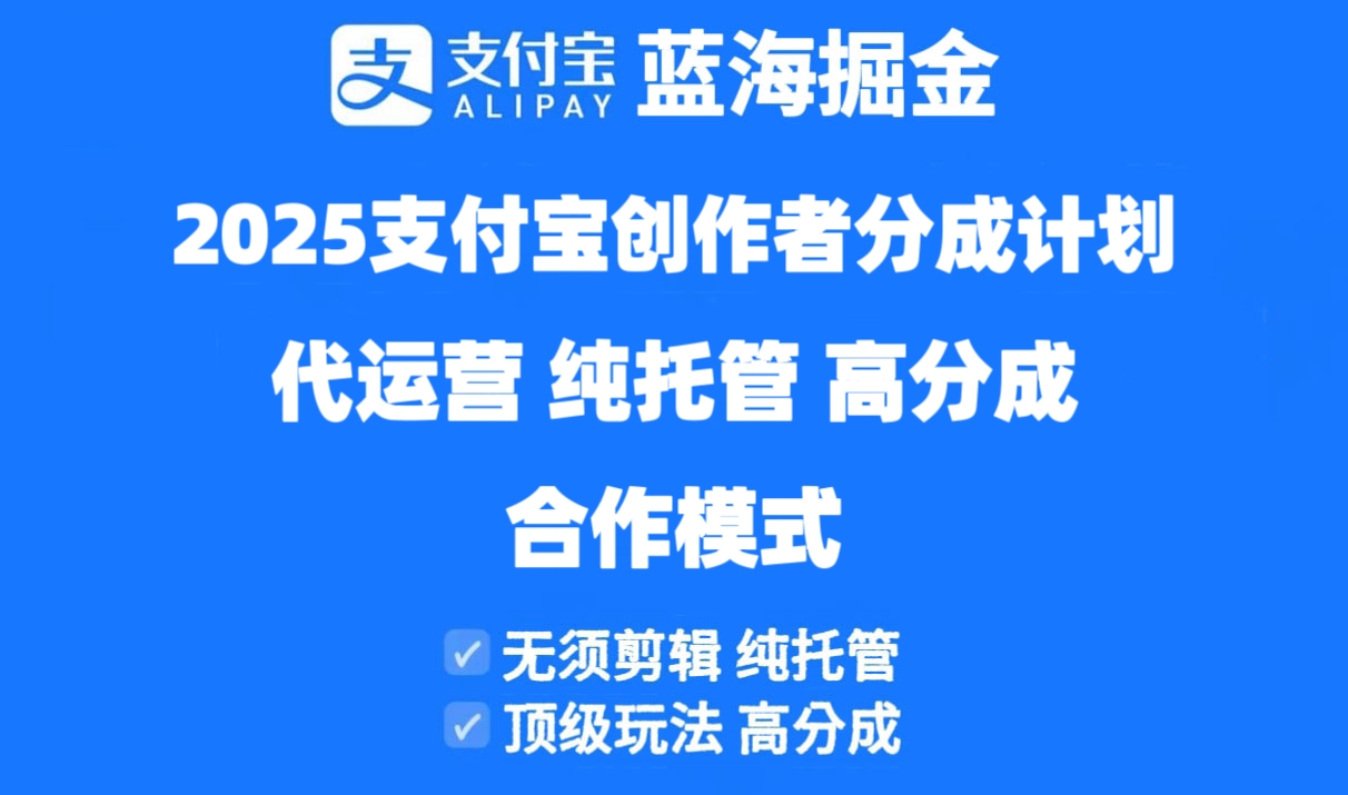 （14549期）2025支付宝创作者分成计划代运营，纯托管，高分成，合作模式！-福缘创业网_创业项目大全