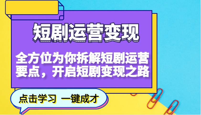 短剧运营变现，全方位为你拆解短剧运营要点，开启短剧变现之路-福缘创业网_创业项目大全
