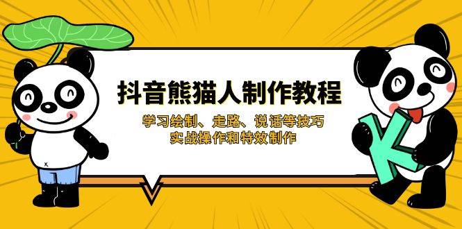 抖音熊猫人制作教程，学习绘制、走路、说话等技巧，实战操作和特效制作-福缘创业网_创业项目大全