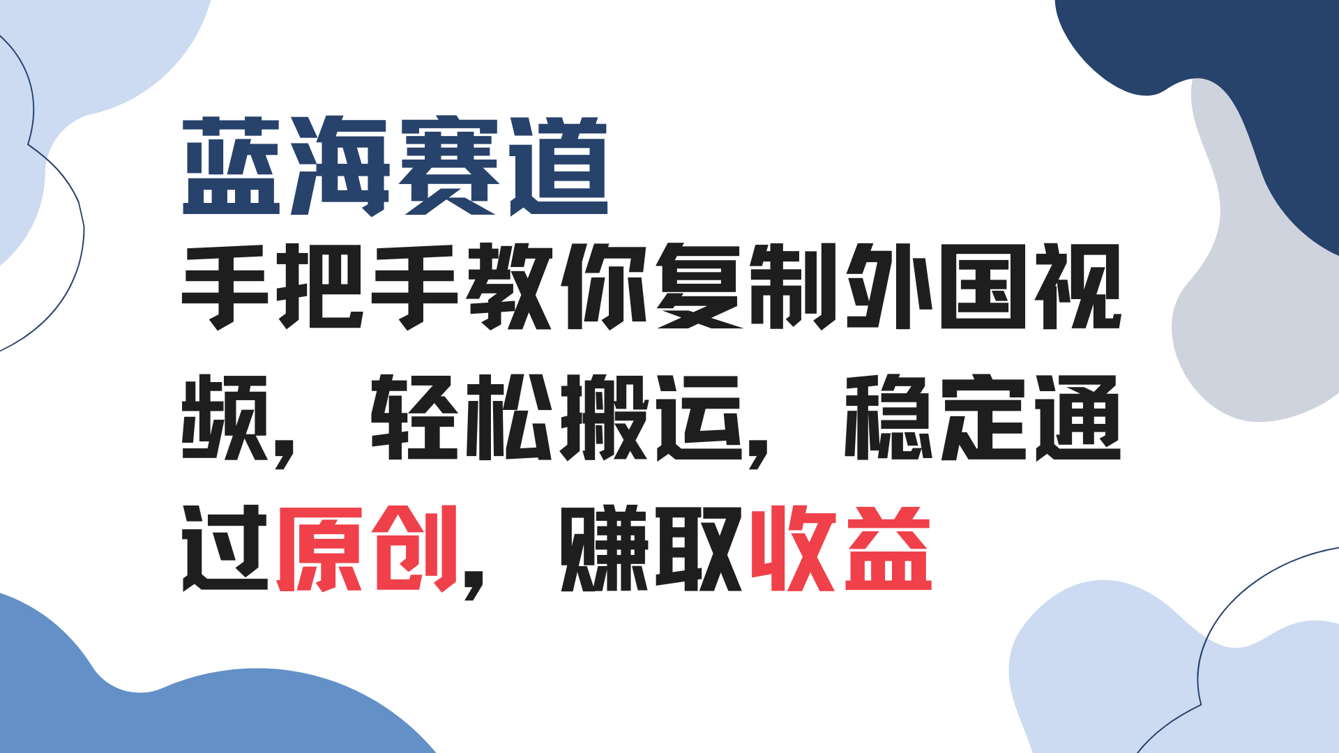 （13823期）手把手教你复制外国视频，轻松搬运，蓝海赛道稳定通过原创，赚取收益-福缘创业网_创业项目大全
