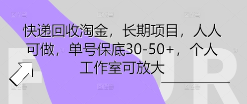 快递回收淘金，长期项目，人人可做，单号保底30-50+，个人工作室可放大-福缘创业网_创业项目大全