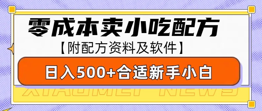 零成本售卖小吃配方，日入500+，适合新手小白操作（附配方资料及软件）-福缘创业网_创业项目大全