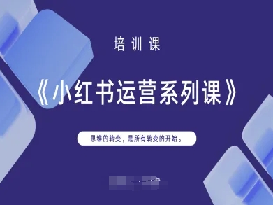 小红书运营系列课，思维的转变，是所有转变的开始-福缘创业网_创业项目大全