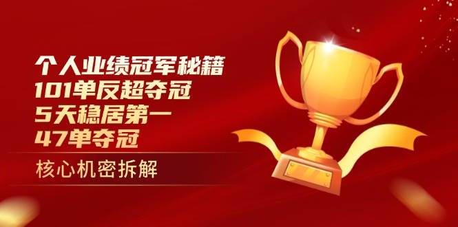 个人业绩冠军秘籍：101单反超夺冠，5天稳居第一，47单夺冠-福缘创业网_创业项目大全