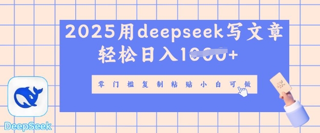 用 deepseek 写自媒体文章，多平台发布撸收益，轻松日入多张-福缘创业网_创业项目大全