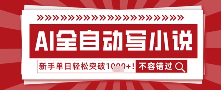 AI写小说，零基础也能日更几十万字，单日轻松突破1k-福缘创业网_创业项目大全