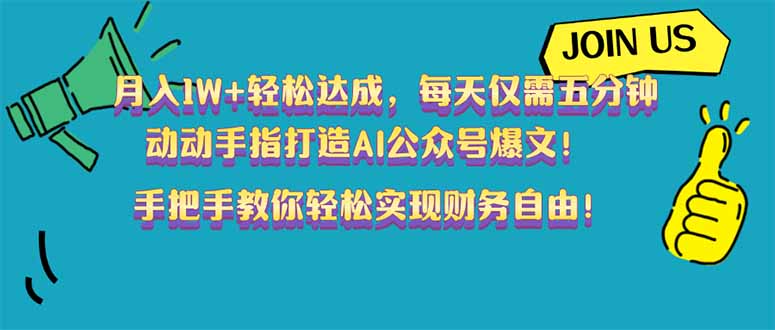 （14277期）月入1W+轻松达成，每天仅需五分钟，动动手指打造AI公众号爆文！完美副…-福缘创业网_创业项目大全