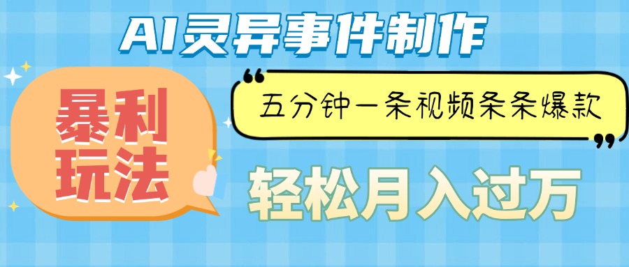 （13685期）Ai灵异故事，暴利玩法，五分钟一条视频，条条爆款，月入万元-福缘创业网_创业项目大全