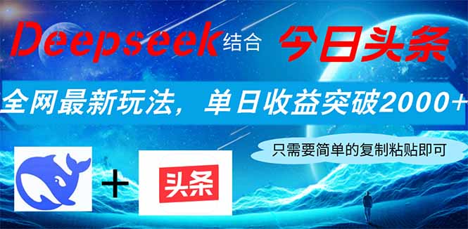 （14262期）Deepseek结合今日头条，全网最新玩法，单日收益突破2000+，小白轻松上手-福缘创业网_创业项目大全