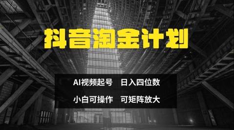 抖音淘金计划，Ai三天起号，零门槛，不违规，小白也能日入三位数-福缘创业网_创业项目大全