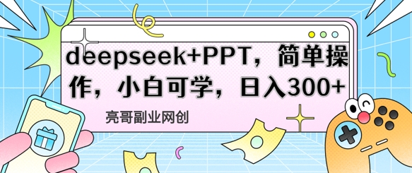 deepseek+PPT，简单操作，小白可学，日入3张-福缘创业网_创业项目大全
