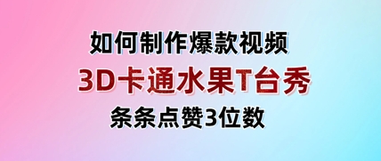 3D卡通水果走秀视频，条条点赞3位数，单日变现多张-福缘创业网_创业项目大全