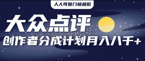 2025年风口项目，大众点评创作者分成计划，批量生成好评文案，每月轻松8k-福缘创业网_创业项目大全