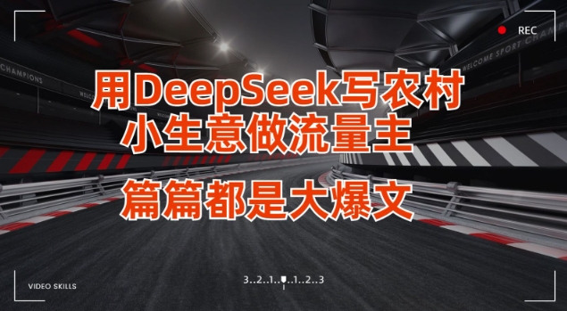 用DeepSeek写小生意做流量主，篇篇都是大爆文-福缘创业网_创业项目大全