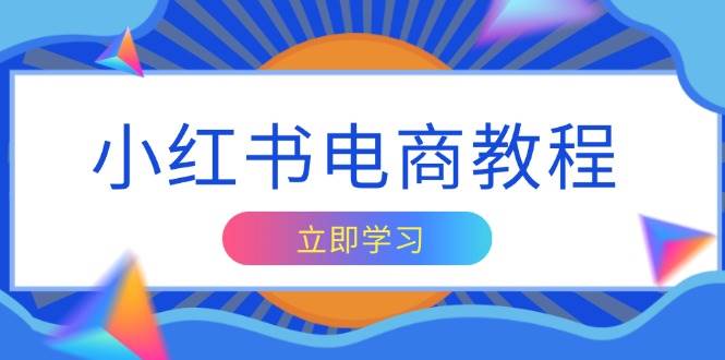 小红书电商教程，掌握帐号定位与内容创作技巧，打造爆款，实现商业变现-福缘创业网_创业项目大全