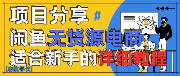 闲鱼无货源带货详细教程，AI赋能，手把手教你稳定变现-福缘创业网_创业项目大全