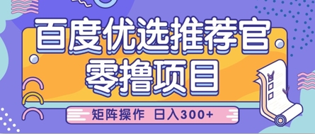 零撸小项目，百度优选推荐官，简单好操作，小白也可轻松上手，矩阵操作，日入3张-福缘创业网_创业项目大全