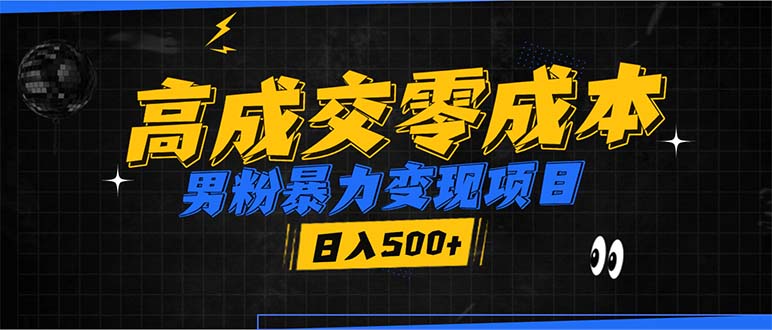 （13732期）男粉暴力变现项目，高成交0成本，谁发谁火，加爆微信，日入500+-福缘创业网_创业项目大全
