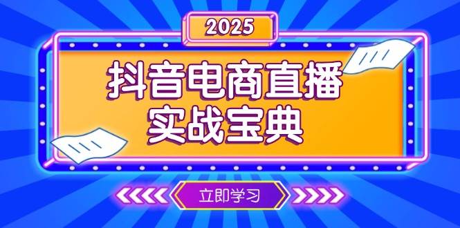 抖音电商直播实战宝典，从起号到复盘，全面解析直播间运营技巧-福缘创业网_创业项目大全