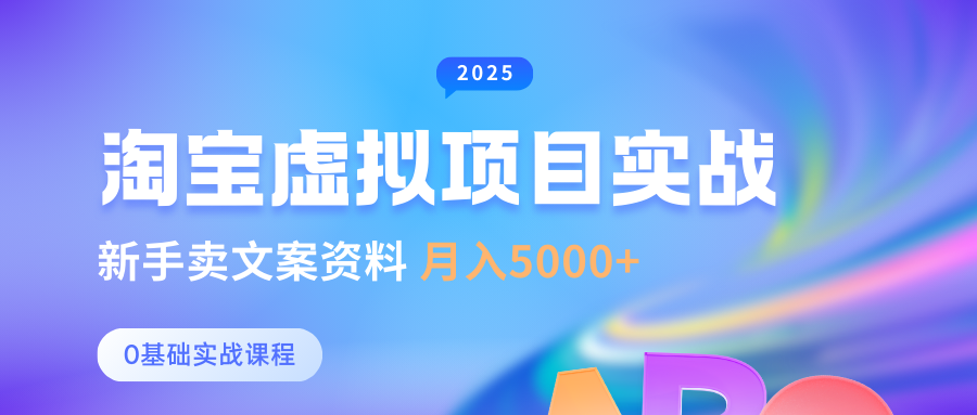 0基础淘宝虚拟项目垂直玩法，新手卖文案资料，月入5000+-福缘创业网_创业项目大全