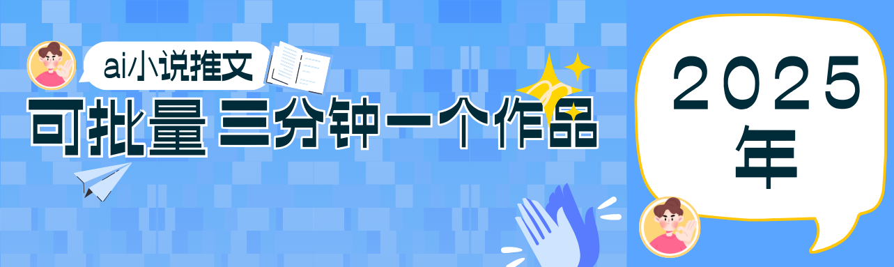 0基础也能上手的副业新风口，小说推文项目全攻略，可批量三分钟一个作品-福缘创业网_创业项目大全