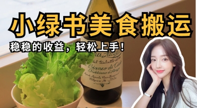 微信小绿书美食搬运，稳稳的收益，轻松上手-福缘创业网_创业项目大全