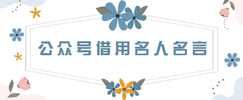 公众号借用名人名言，一天3张+，方法很简单-福缘创业网_创业项目大全