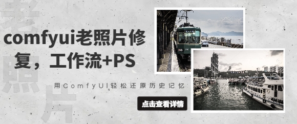 comfyui老照片修复，工作流+PS，用ComfyUI轻松还原历史记忆-福缘创业网_创业项目大全