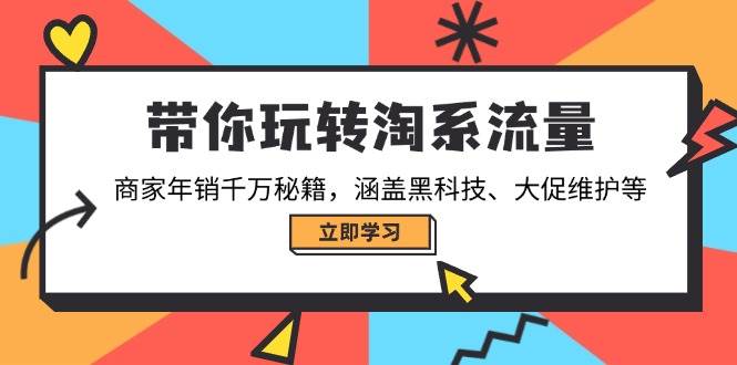 带你玩转淘系流量，商家年销千万秘籍，涵盖黑科技、大促维护等-福缘创业网_创业项目大全