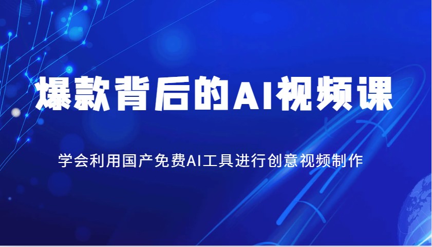 爆款背后的AI视频课，学会利用国产免费AI工具进行创意视频制作-福缘创业网_创业项目大全