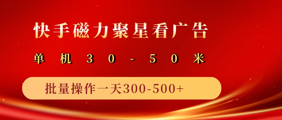 2025磁力聚星广告分成新玩法，单机50+，10部手机矩阵操作日入500+-福缘创业网_创业项目大全