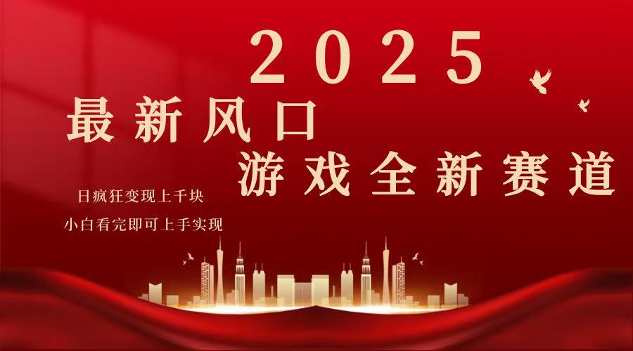 （14353期）2025游戏广告暴力玩法，小白看完即可上手-福缘创业网_创业项目大全