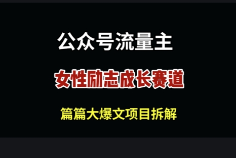 公众号女性励志赛道，万次阅读收益100+-福缘创业网_创业项目大全