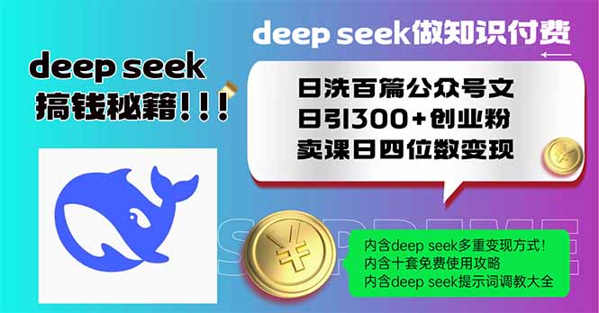 （14163期）Deep seek做知识付费日洗百篇公众号文日引300+创业粉，卖课日四位数变…-福缘创业网_创业项目大全