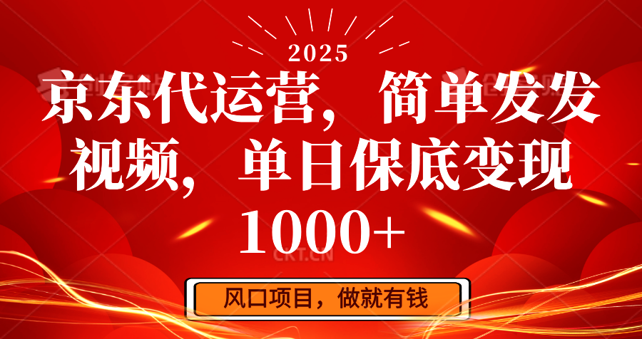 京东代运营，简单发发视频，单日保底变现1000+-福缘创业网_创业项目大全
